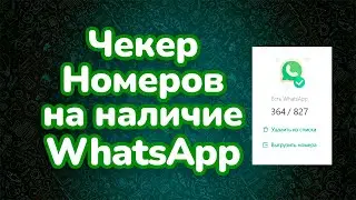 Чекер Номеров на наличие WhatsApp - Ватсап Валидатор