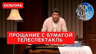 ПРОЩАНИЕ С БУМАГОЙ / Рейтинг 8,7 / МОНОСПЕКТАКЛЬ (2014)