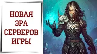 Объединение серверов Diablo Immortal разбор