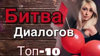 Битва диалогов топ-10/приложение ЛАЙК/ LIKE APP/ LIKEE