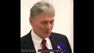 Песков: Никакого вторжения в Украину не будет (20.02.2022)