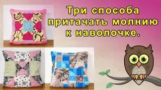 Три способа притачать молнию к наволочке.