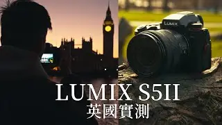 Lumix S5 II 評測丨終於對焦了！平民級無反機王倫敦實拍丨Panasonic 全片幅相機 入門級無反丨英國 中字 4K Cinematic