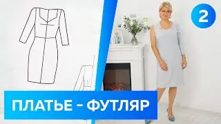 Платье - футляр для офиса своими руками. Часть 2. Раскрой, сметывание и примерка.