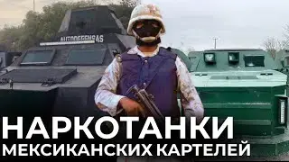 НАРКОТАНКИ МЕКСИКАНСКИХ КАРТЕЛЕЙ