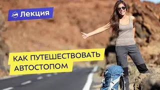 Как путешествовать автостопом. Практические советы