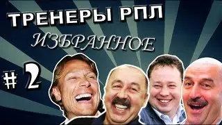 [ТРЕНЕРЫ #2] «НТВ приехало ёпт, вас снимают!»