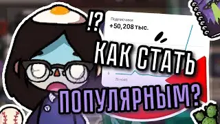 【👽】- ПОМОЩЬ НАЧИНАЮЩИМ ТОКАТУБЕРАМ. Теги и аналитика видео. // Toca Life World // Mind_Frogg