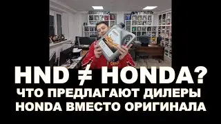 HND ≠ HONDA? Что предлагают дилеры Honda вместо оригинала. Что за зверь HND и где его производят?