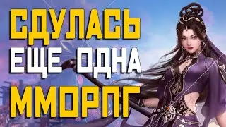 ЗАКРЫВАЕТСЯ ММОРПГ НА РУССКОМ ЯЗЫКЕ (Swords of Legends Online)