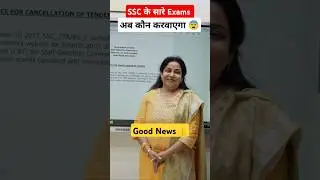 SSC के Exams अब कौन करवाएगा 😨 | @NeetuSinghEnglish  #ssc#tcs#ssccgl#sscexams#neetumam