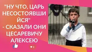 "Ну что, Царь несостоявшийся" - сказали они Цесаревичу Алексею