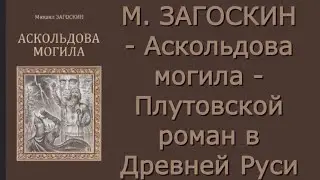 Михаил Загоскин - Аскольдова могила - Критика