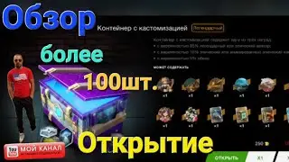 Открыл больше 100 Контейнеров с Костомизацией Wot Blitz 2023