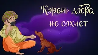 Индийская сказка «Корень добра не сохнет» | Аудиосказки для детей. 0+