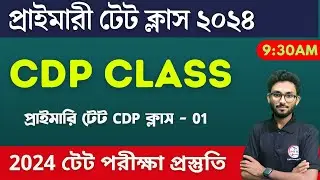 🔴WB Primary TET 2024 CDP Class in Bengali | CDP Class - 1 | TET Pedagogy MCQ | প্রাইমারি টেট ক্লাস🔥