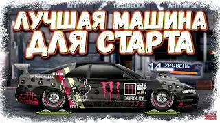 ЛУЧШИЙ АВТО НА СТАРТЕ ИГРЫ БЕЗ ЕДИНОГО БАКСА | ЭТА МАШИНА ПОМОЖЕТ НАЧАТЬ | Drag Racing Уличные гонки