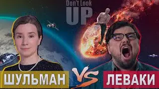 Шульман VS Леваки (Комментарий к фильму "Не смотрите наверх") /#Посмотрим