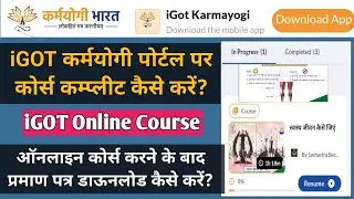 मोबाईल से कर्मयोगी भारत ऑनलाईन कोर्स/ट्रेनिंग कैसे करें? iGOT Karmayogi Course Kaise Kare