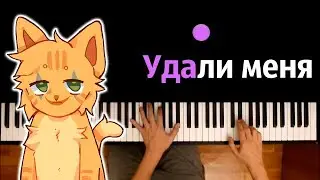 @wicsur  / Бискас - Удали Меня (полная версия) ● караоке | PIANO_KARAOKE ● ᴴᴰ + НОТЫ & MIDI