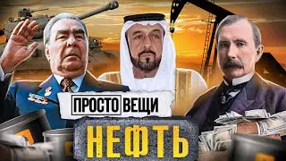 НЕФТЬ: История войны / Простовещи / МИНАЕВ