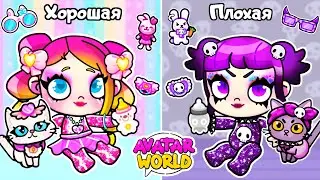 ХОРОШИЙ Малыш vs ПЛОХОЙ Малыш | Avatar World | Toca Life World