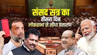 Parliament Session Lok Sabha Speaker Election LIVE: संसद सत्र का तीसरा दिन |PM Modi |Rahul Gandhi