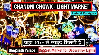 Chandni Chowk Light Market | Bhagirath Palace | सबसे सस्ता लाइट का मार्केट | LIGHT @10/- ONLY