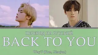 WayV [KUN & XIAOJUN] - Back To You (ПЕРЕВОД НА РУССКИЙ) Color Coded