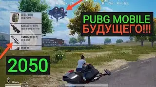 PUBG MOBILE БУДУЩЕГО!!! НОВЫЙ РЕЖИМ С НОВЫМ ОРУЖИЕМ И НОВЫМ ТРАНСПОРТОМ!! КИТАЙСКАЯ ВЕРСИЯ GFP!!