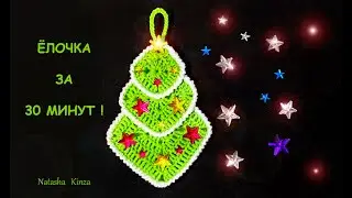 ЁЛОЧКА ЗА 30 МИНУТ !Новогодний декор/knitted tree christmas decor