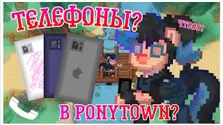 📱| Что если добавить телефоны в Ponytown? | 📱 #ponytown