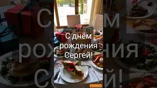 Сергей || С днём рождения, Сергей! Поздравительная танцевальная песенка!