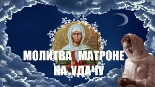 Молитва Матроне на удачу, счастье и финансовое благополучие