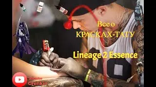 🔴Гайд по Краскам,Узорам🔴 в Lineage 2 Essence