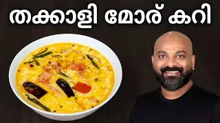 തക്കാളി മോര് കറി | Thakkali Moru Curry Recipe | Thakkali Pulissery