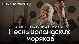 Сосо Павлиашвили - Песнь ирландских моряков| Live-Концерт