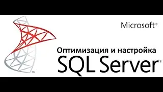 Настройка производительности и оптимизации SQL Server ч.3