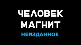 Человек Магнит, Неизданное, Юлия Мартынова