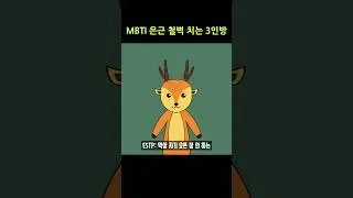 MBTI 은근 철벽치는 3인방