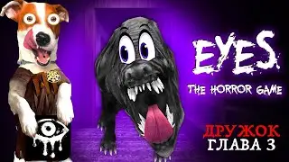 👻Заброшенная школа Дружка 👻 Eyes The Horror Game Good Boy ► Прохождение 3 глава