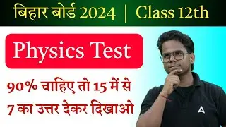 Class 12th Physics Live Quiz 2024 | Class 12 Physics Complete Objective Questions 2024