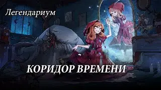 ЛЕГЕНДАРИУМ КОРИДОР ВРЕМЕНИ 255 ОБЩИЙ УРОВЕНЬ