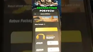 НОВЫЙ БАГ НА БЕСПЛАТНЫЕ РОБУКСЫ 