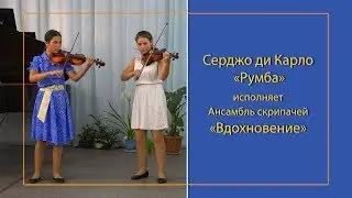 Серджо ди Карло - РУМБА. Ансамбль скрипачей «Вдохновение»