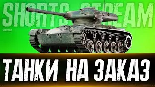 Натиск и Танки  на заказ 10.10.24. Вертикальный стрим. 