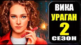 ВИКА УРАГАН 2 СЕЗОН 1 СЕРИЯ ДАТА ВЫХОДА