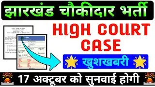CHOWKIDAR CASE UPDATE 🔥 !! 17 OCT को होगी सुनवाई 🌋 !! Jharkhand Chowkidar Court Case Update ✍️