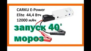 CARKU E-Power Elite Отзыв 40 градусов мороз