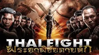 THAI FIGHT คาดเชือก พระยาพิชัยดาบหัก | 7 ก.ค. 2024 [FULL MATCH]